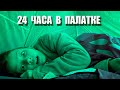 24 ЧАСА В ПАЛАТКЕ ЧЕЛЛЕНДЖ / Вики Шоу