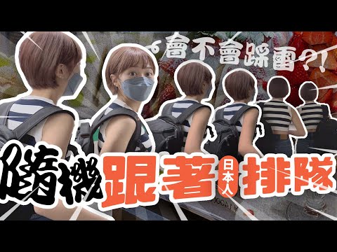 【日本盲目排隊】隨機跟著日本人排隊，會不會踩雷！吃到看起來很噁心的新形態食物？！