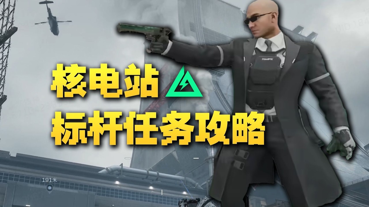 三角洲行動】S10核电站标杆任务「紧急停堆」全流程深度解析AZ3 ｜Delta