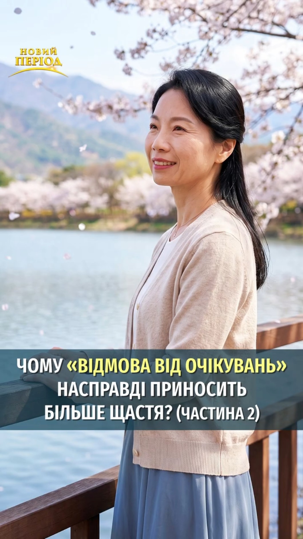 Чому «відмова від очікувань» насправді приносить більше щастя? (частина 2)