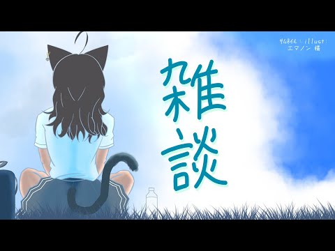 【飲酒雑談】8月ラストの土曜日雑談🍻【猫小夜くろえ/VTuber】