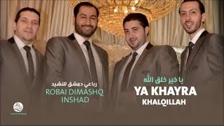 Download Lagu Robai Dimashq inshad - Layla 3indakoum 3id (6) - Ya Khayra Khalqillah | رباعي دمشق للنشيد MP3