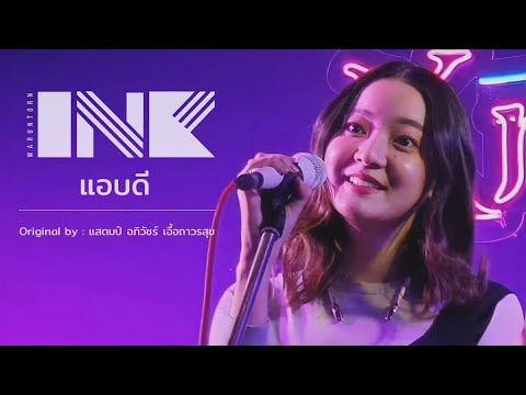 แอบดี (Stamp Apiwat) - INK WARUNTORN [Kra Sip - กระซิบ - Beer Garden : 03-12-2019]