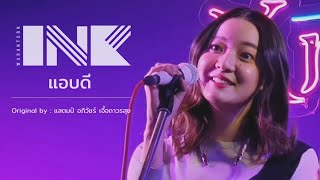 แอบดี (Stamp Apiwat) - INK WARUNTORN [Kra Sip - กระซิบ - Beer Garden : 03-12-2019]