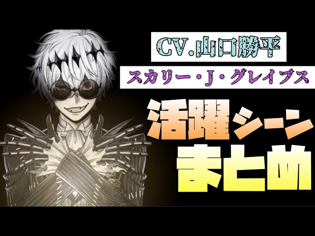 ツイステ】CV.山口勝平！謎多き新キャラ、スカリー・J・グレイブス活躍