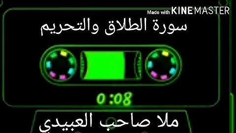 سورة الطلاق والتحريم ٠هديتى إلى أرواح إمواتكم اخوانى واخواتى الأطهار ٠ملا صاحب العبيدى
