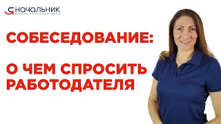 видео: Какие вопросы задавать на собеседовании картинка: Какие вопросы задавать на собеседовании