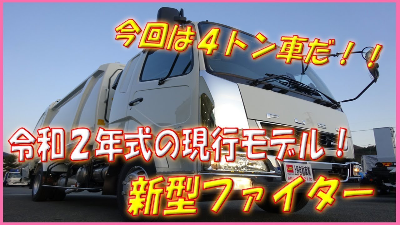 新型ファイター 今度は４トン車の登場 令和２年式の現行モデル 大きさ十分の10 2m3プレス式パッカー車 Youtube