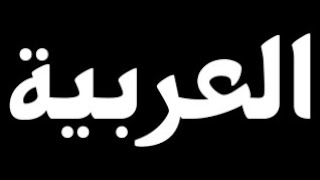 how to write Arabic text on a frame | computer vision شرح عربي