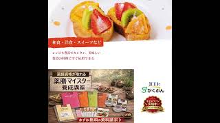 がくぶん　薬膳マイスター養成講座セット 薬膳マイスター養成講座_SQ20260204 - YouTube