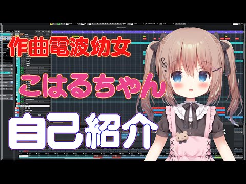 【自己紹介】初めまして！電波作曲幼女こはるちゃんです【DTM系Vtuber】
