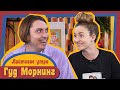 ГУД МОРНИНГ: ЛАЙТОВОЕ УТРО