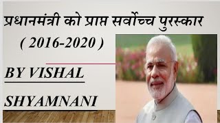 प्रधानमंत्री नरेंद्र मोदी को प्राप्त सर्वोच्च पुरस्कार (2016-2020) by vishal #Award #Narendra_modi