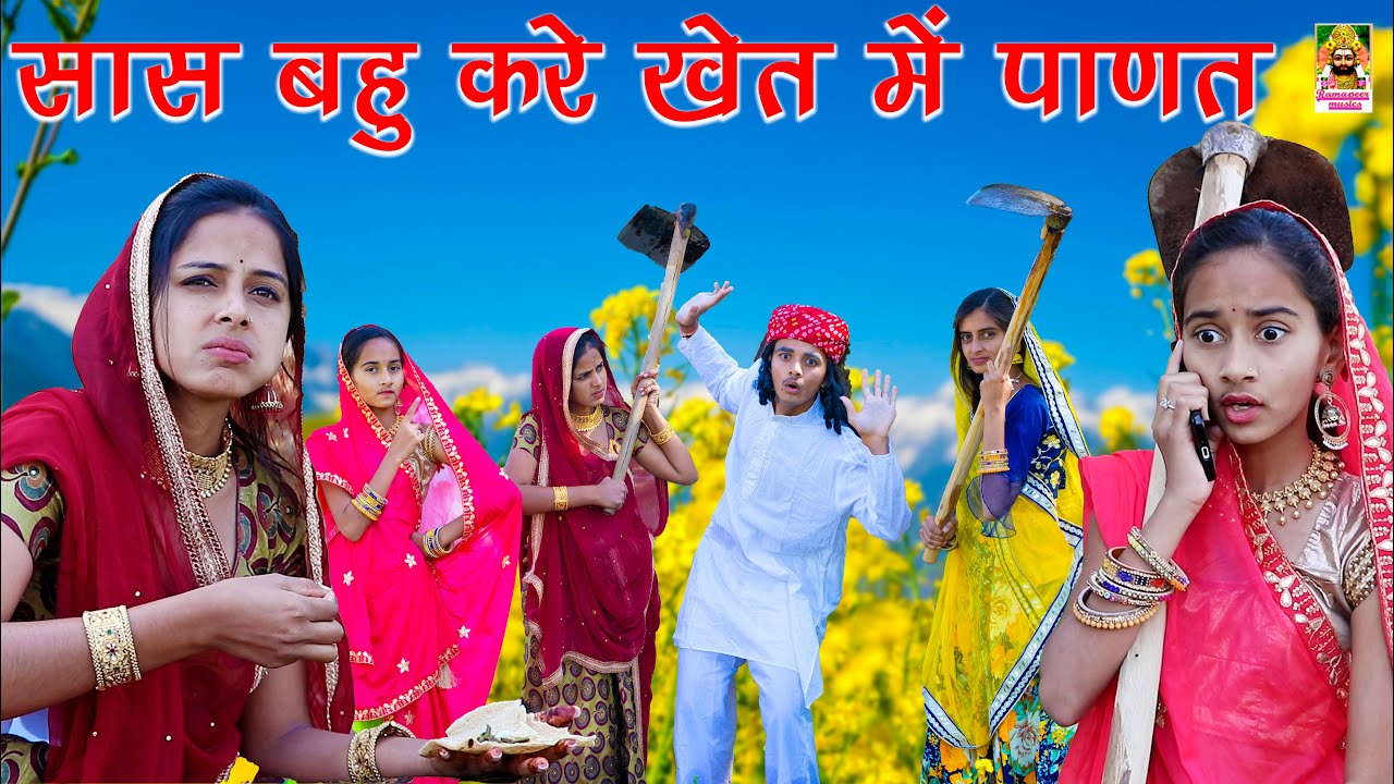 सास बहू और पड़ोसन करे खेत में पाणत || Marwadi Comedy Video😅 || Khushbu Mali || Ramapeer Musics
