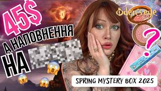 картинка: Цей Б’ютіБокс мене шокував… Oden’s Eye за $45! Mystery box 2025 Odenseye | Oden’s Eye