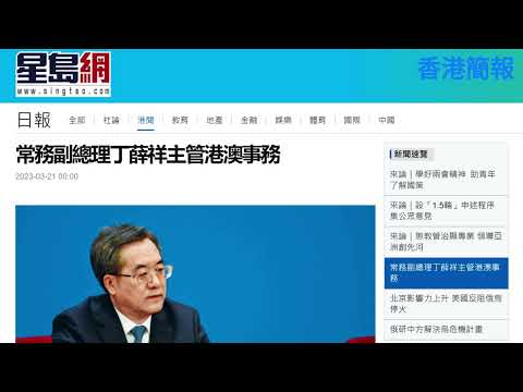 丁薛祥確定主管港澳事務，蔡奇接替其兼任中辦主任之職；新加坡和香港爭奪亞洲開曼群島; 超級富豪準備好進入新加坡了嗎？ ｜#香港簡報