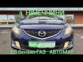 З Німеччини, Mazda 6 II, 2,0 бензин-ГАЗ, автомат, 2008рік, 9000$