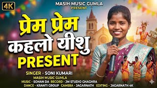      Prem Prem Kahlo Yeshu Song Singer  Soni Kumari