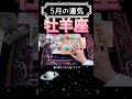 【5月の運気⭐️牡羊座】#shorts#タロット#牡羊座