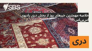 خلاصه مهمترين خبرهای روز از بخش درى راديوى اس‌بى‌اس | SBS Dari - اس بی اس دری