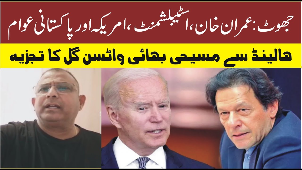 Jhot, Imran Establishment, America aur Pakistani Awan. Watson gill ka Holland se tajzia