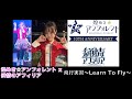 煌めき☆アンフォレント x 純情のアフィリア - 飛行実習~Learn To Fly~ 小織りあさん推しカメラ 2026年1月10日(土) (2160p60 HDR 4K)