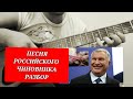 СЕМЁН СЛЕПАКОВ- " ПЕСНЯ РОССИЙСКОГО ЧИНОВНИКА"-как играть на гитаре