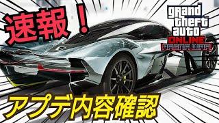 【速報】アプデ内容確認！GTAオンライン GTA5