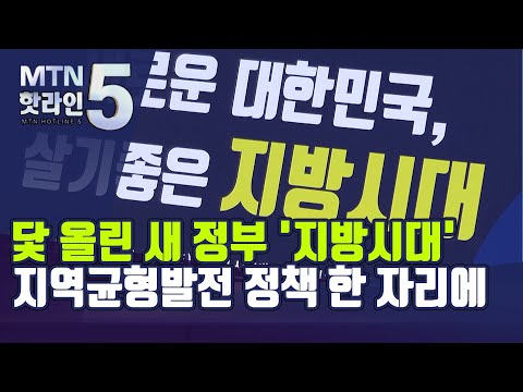 <strong>닻</strong> 올린 새 정부 &amp;#39;지방시대&amp;#39;… 지역균형발전 정책 한 자리에 / 머니투데이방송 (뉴스)