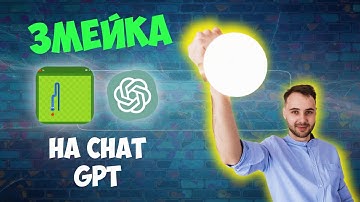 Змейка в CHAT GPT! Пишу код в нейросети chat gpt. html css js | Эдвард Хомицкий