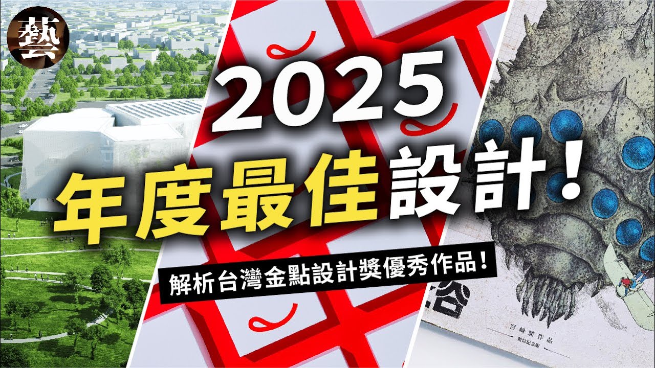 台灣最大咖的設計獎！金點設計獎優秀得獎作品【沒轉外框的學藝股長】