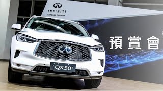 嘉偉哥試車心得搶先看！INFINITI QX50預賞會