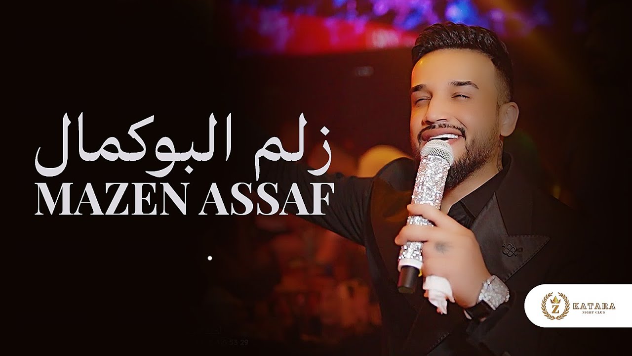 مازن عساف - امانة براسك يما صلي الصبح وادعيلي  