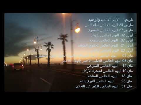 تاريخ الأيام العالمية