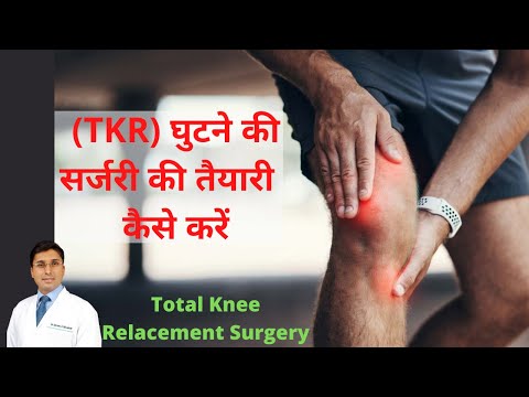 🦵🏻(TKR) घुटने की सर्जरी की तैयारी  कैसे करें |⭐Total Knee Replacement Surgery Preparation In Hindi