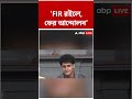 'FIR রইলে, ফের আন্দোলন' | #shorts #abpananda