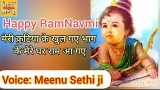 रामनवमी विशेष - मेरी कुटिया के खुल गए भाग के मेरे घर राम आ गए Ram bhajan WithLyrics