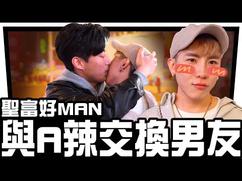 【交換伴侶】運動男變天菜😚 聖富也想扮女裝!? 林進 飛醺卑鄙Fashion Baby