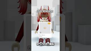 бесплатный хедлесс в роблокс! #роблокс #free #roblox #бесплатно#бесплатныевещивроблоксе #роблоксерша