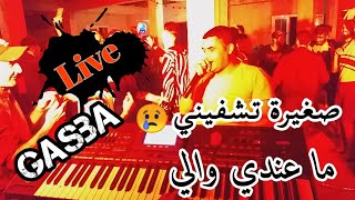 jadid live chiekh chayeb 2021 جديدة شيخ شايب بعنوان صغيرة تشفيني 😢