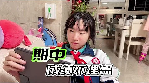 漩漩初中期中考成績不理想，媽媽說她被無意識洗腦，希望她能重視 - 天天要聞