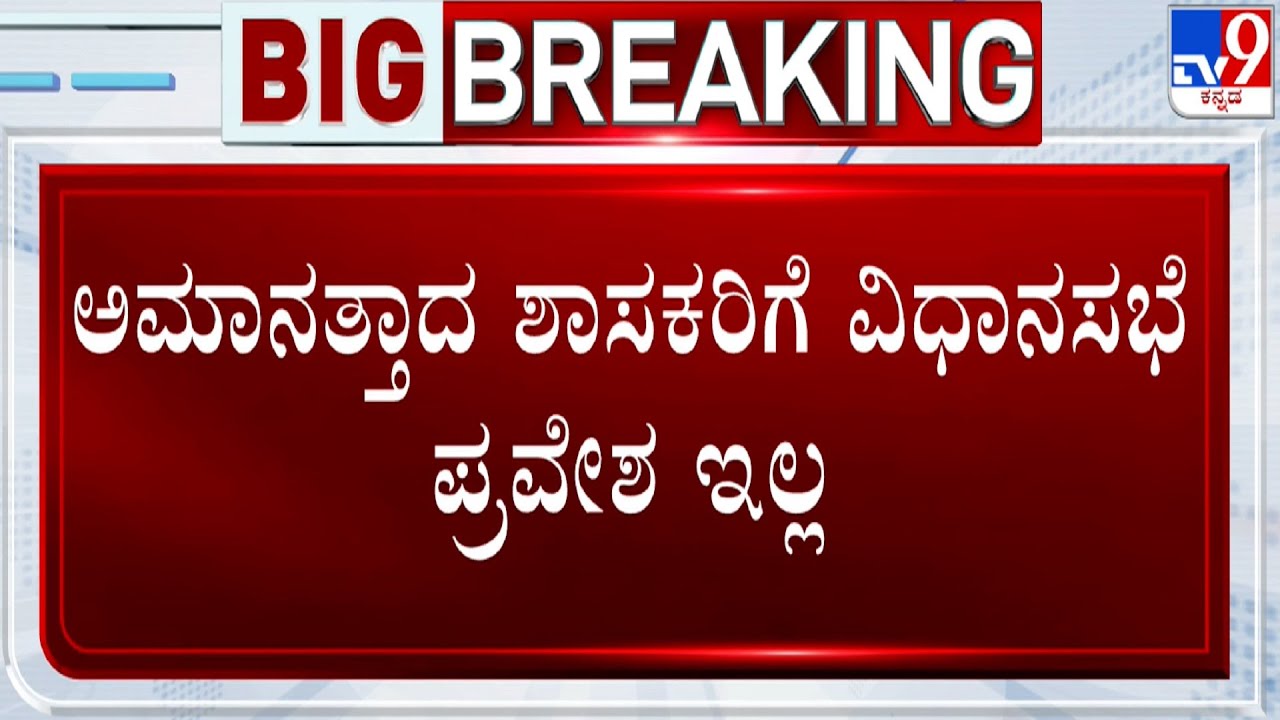 Speaker UT Khader Instructs Marshalls Not To Allow Suspended BJP MLAs Into Assembly Session | 