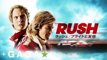 予告編｜映画「ラッシュ／プライドと友情」