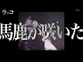 ラッコ 『マグロ』MV FULL