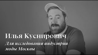 Илья Куснирович для исследования индустрии моды Москвы