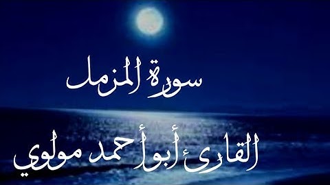 سورة المزمل - القارئ أبو أحمد مولوي