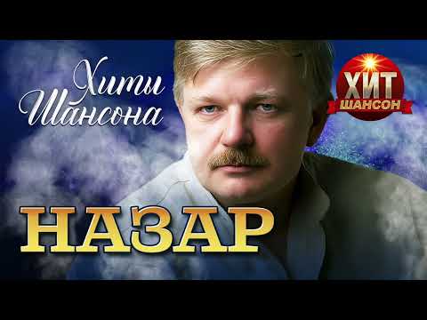 Назар Хиты Шансона 