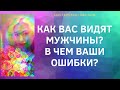 КАК ВАС ВИДЯТ МУЖЧИНЫ? В ЧЕМ ОШИБКА?//ТАРО ОНЛАЙН//