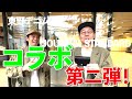【東野デニム52】解禁！東野幸治、ジャーナルスタンダードとコラボ！第二弾！
