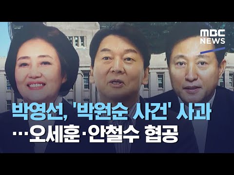 박영선, '박원순 사건' 사과…오세훈·안철수 협공 (2021.03.08/뉴스데스크/MBC)